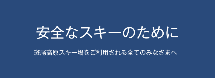 安全なスキーのために