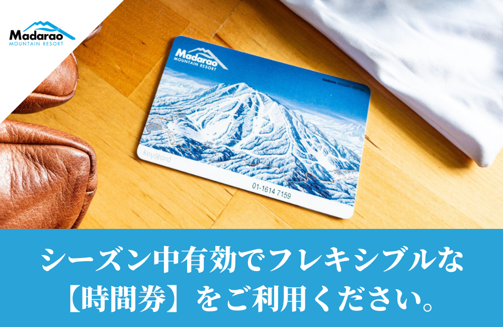 シーズン中有効「時間券」について | THE MADARAO