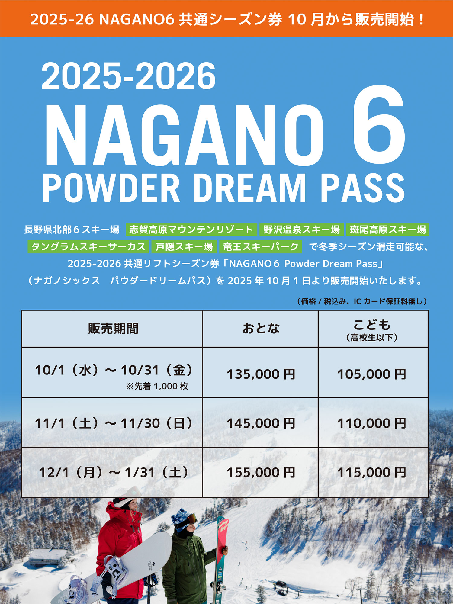 6スキー場共通シーズン券”NAGANO 6″ | THE MADARAO