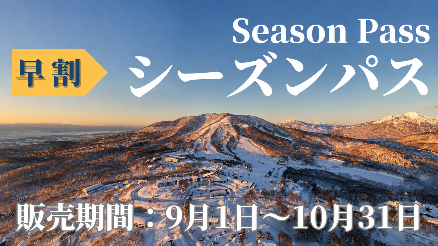 2026-27 早割シーズンパス 9月1日(火)販売開始 | THE MADARAO